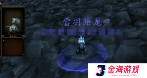 魔兽世界雪羽雏龙获取攻略