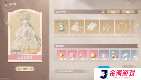 无限暖暖金蔷薇套装怎么做