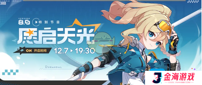 《崩坏3》8.0版本前瞻直播开启时间
