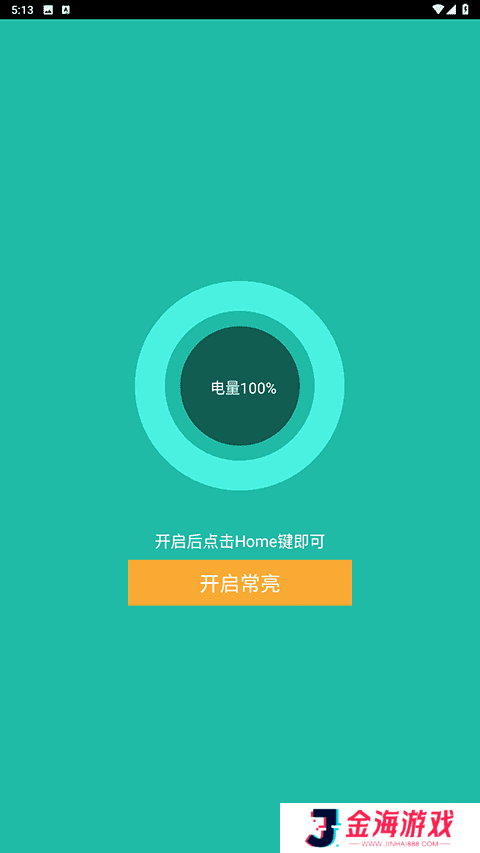 屏幕常亮助手去广告