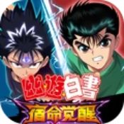 幽游白书宿命觉醒