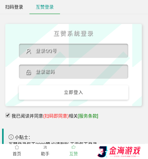 QQ互赞助手软件免费安卓版下载
