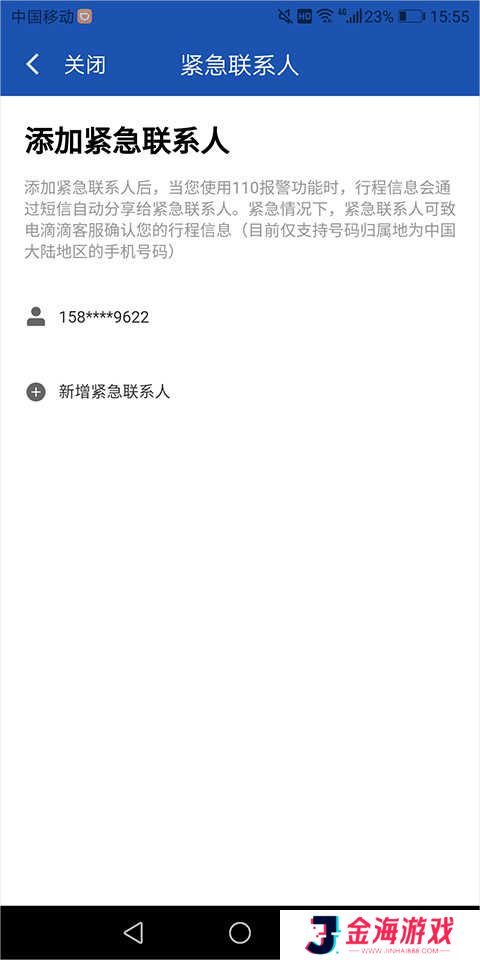 滴滴出行司机端设置紧急联系人