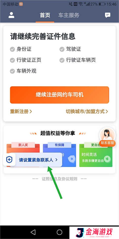 滴滴出行司机端设置紧急联系人