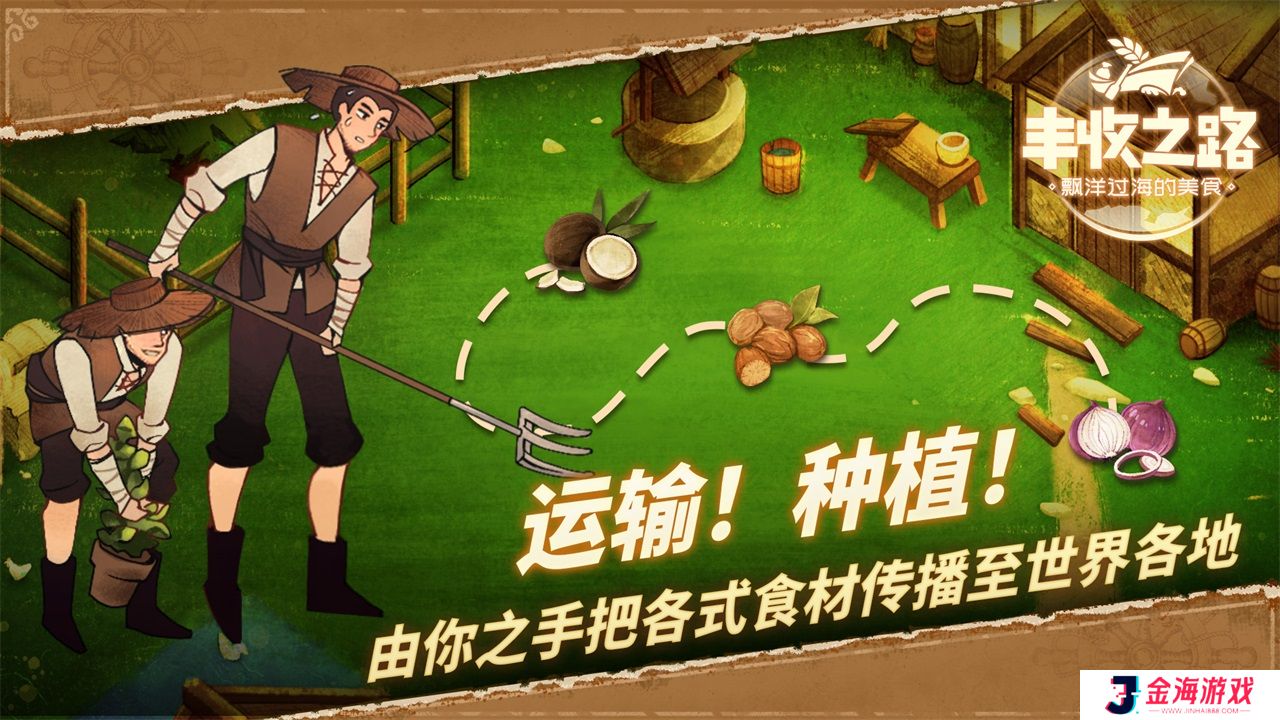 丰收之路