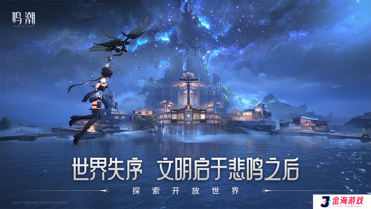 鸣潮