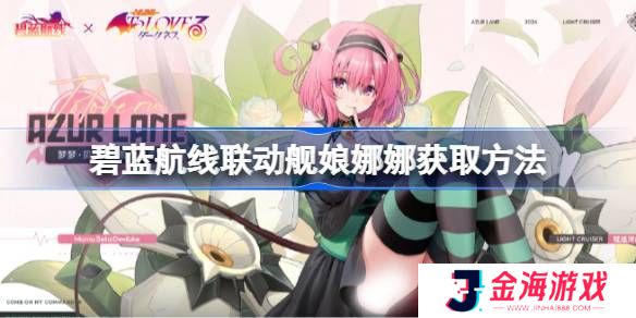 碧蓝航线联动舰娘娜娜如何获取 联动舰娘娜娜获取方法汇总[多图]图片1