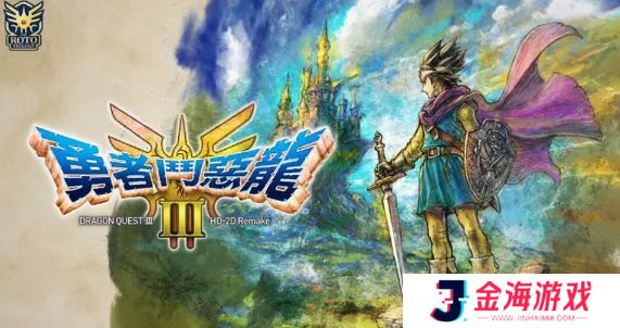 勇者斗恶龙3重制版徽章如何兑换 重制版徽章兑换方法[图]图片1