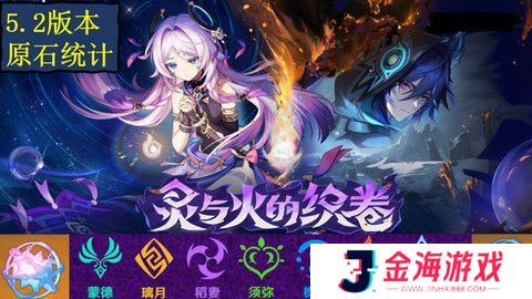 原神5.2版本原石奖励统计 5.2版本一共有多少原石[多图]图片1