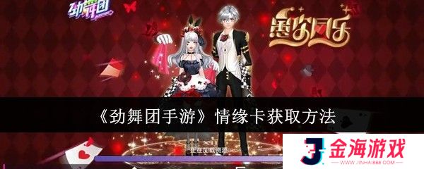 劲舞团手游情缘卡如何获取 情缘卡获取攻略[多图]图片1
