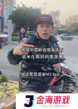 诺米回忆成名前经历，门票19元只有9人购买，直言自己还记得9人样貌