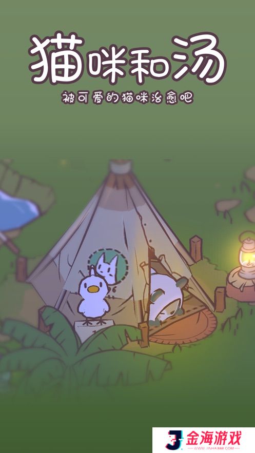猫咪和汤