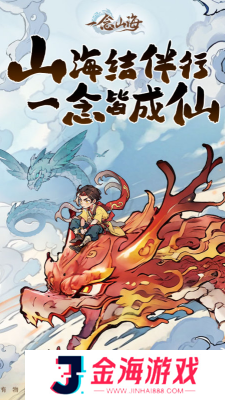 一念山海安卓版