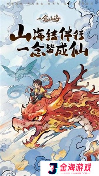 一念山海手游