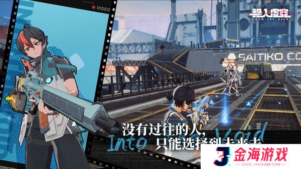 驱入虚空游戏
