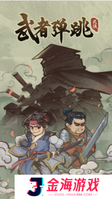 武者弹跳正版