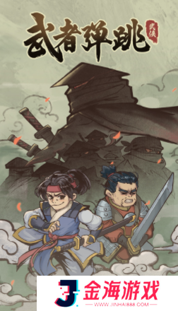 武者弹跳最新手机版