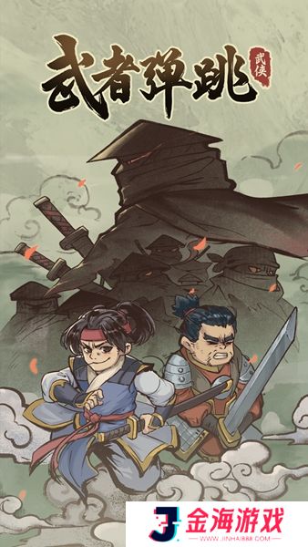武者弹跳游戏