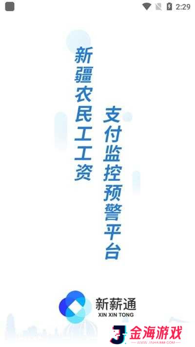 新薪通工人端app下载官网版