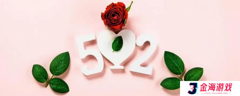 520祝福语最温馨的话简短