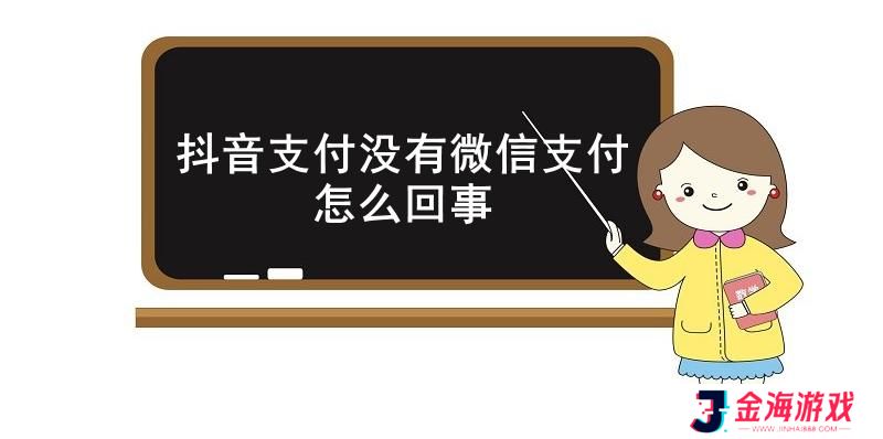 抖音支付没有微信支付怎么回事