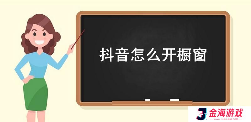 抖音怎么开橱窗