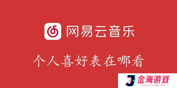 网易云音乐个人喜好表怎么生成-网易云音乐个人喜好表在哪看