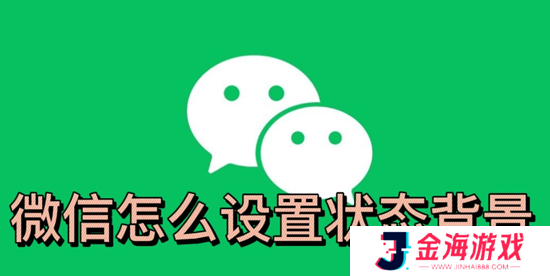 微信状态怎么添加图片-微信怎么设置状态背景