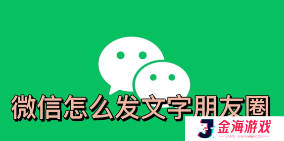 微信怎么发表文字朋友圈不加图-微信怎么发文字朋友圈