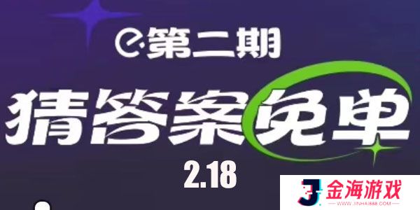 饿了么2月18红包节免单时间-饿了么2.18免单答案