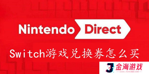 Switch游戏兑换券怎么买