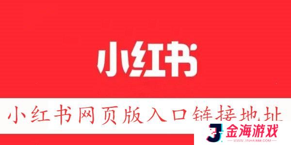 小红书网页版链接地址-小红书网页版入口