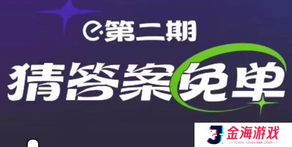 饿了么Nal2H2O免单时间2月15日-饿了么2.15免单答案