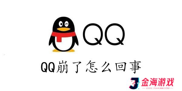 qq炸了怎么办-qq崩了怎么回事2023