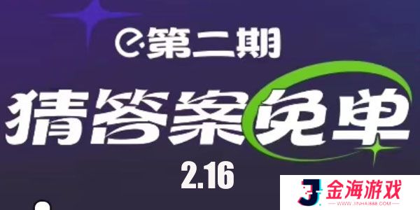 饿了么美食文化题免单时间-饿了么2.16免单答案