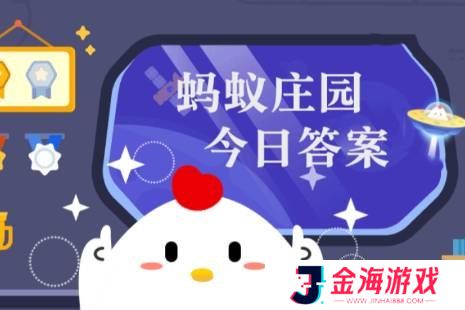 蚂蚁庄园今日最新答案1.2 蚂蚁庄园每日答题答案（今日已更新）