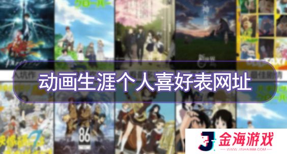 动画生涯个人喜好表链接-动画生涯个人喜好表网址