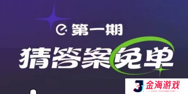 饿了么满江红免单时间-饿了么免单2.13答案