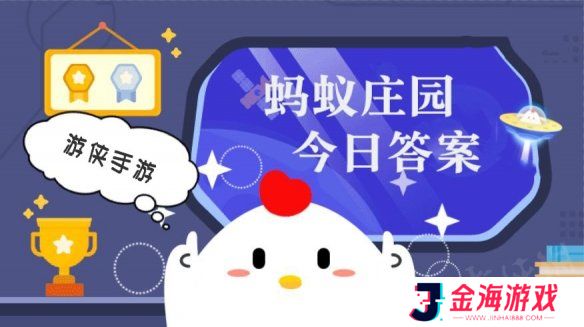 小鸡庄园今天答案1.2 小鸡庄园今天答案最新正确答案2025