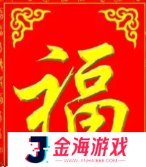 必出敬业福的福字图片2023