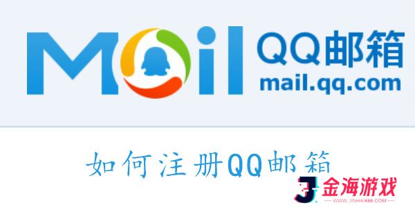 QQ邮箱怎么注册