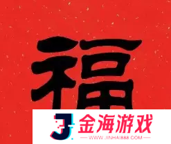 必出敬业福的福字图片2023