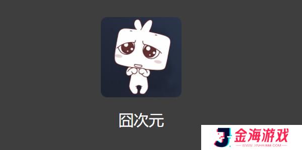 囧次元动漫入口