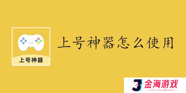 上号神器怎么使用