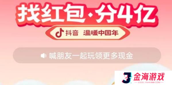 抖音找红包分4亿怎么玩