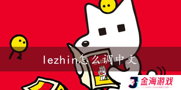 lezhin怎么切换中文