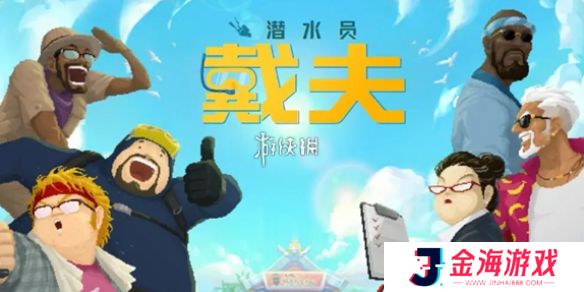 潜水员戴夫邓氏鱼怎么抓-潜水员戴夫邓氏鱼捕获攻略