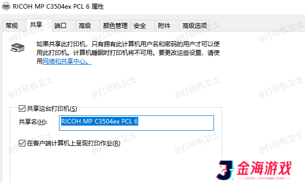 在主机上启用打印机共享
