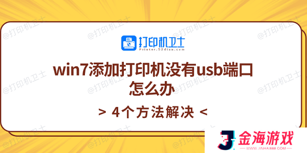 win7添加打印机没有usb端口怎么办 4个方法解决