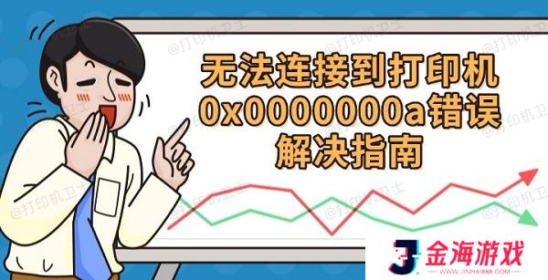 无法连接到打印机0x0000000a 错误解决指南